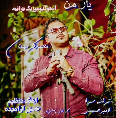 محمد کریمیان یار من